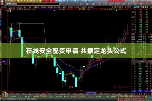 在线安全配资申请 共振定龙头公式